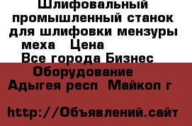 Шлифовальный промышленный станок для шлифовки мензуры меха › Цена ­ 110 000 - Все города Бизнес » Оборудование   . Адыгея респ.,Майкоп г.